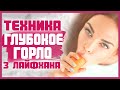 ТЕХНИКА ГЛУБОКОЕ ГОРЛО, от которой ОН будет в восторге! Как делать горловой минет правильно? 18+