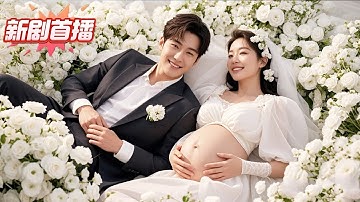 【 新劇首發💖 】我以為嫁了個殘障老公，新婚夜他卻寵得我哭著求饒，一發入魂後整天抱著孕肚親 #逆襲 #反轉 #爽劇