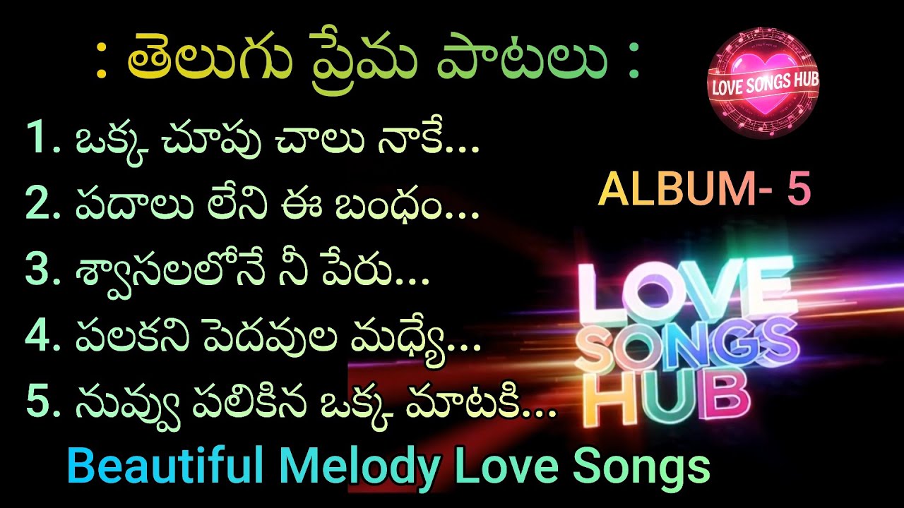 తెలుగు ప్రేమ పాటలు : ALBUM - 5,Telugu mp3 Love Songs Beautiful Muzic and Lyrics