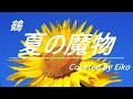 夏の魔物(アニメ「ゲゲゲの鬼太郎」エンディング曲)/鶴 カバー:Eiko