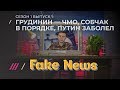 Как врет федеральное ТВ: Грудинин — чмо, Собчак в порядке, Путин заболел