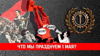 День международной солидарности трудящихся - Первое Мая!