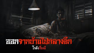 ออกจากบ้านไปกลางดึก | โกดังเรื่องผี EP.236 [เรื่องเล่า]