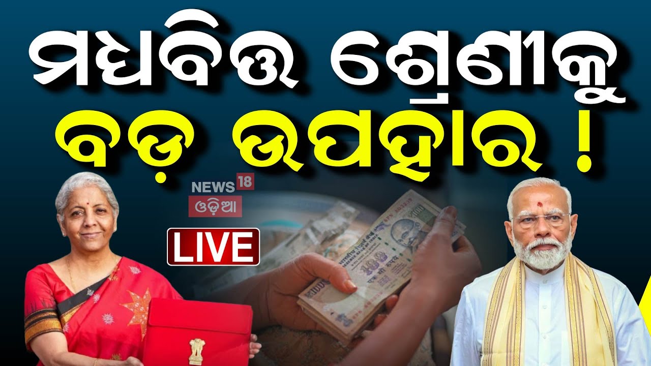 Live: ବଜେଟ୍‌ରେ ମଧ୍ୟବିତ୍ତଙ୍କ ପାଇଁ ବଡ଼ ଉପହାର ! Budget Excpection 2025 For Middle Class