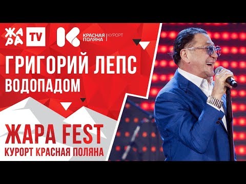 Григорий Лепс - Водопадом Жара Fest 2020. Курорт Красная Поляна