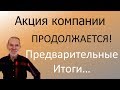 Crowd1 – Акция компании ПРОДОЛЖАЕТСЯ! Предварительные итоги...