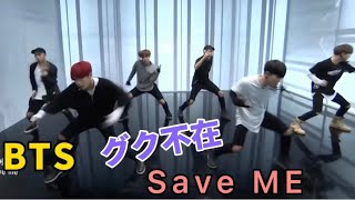 【BTS】グク不在 SaveME  6人で乗りきった