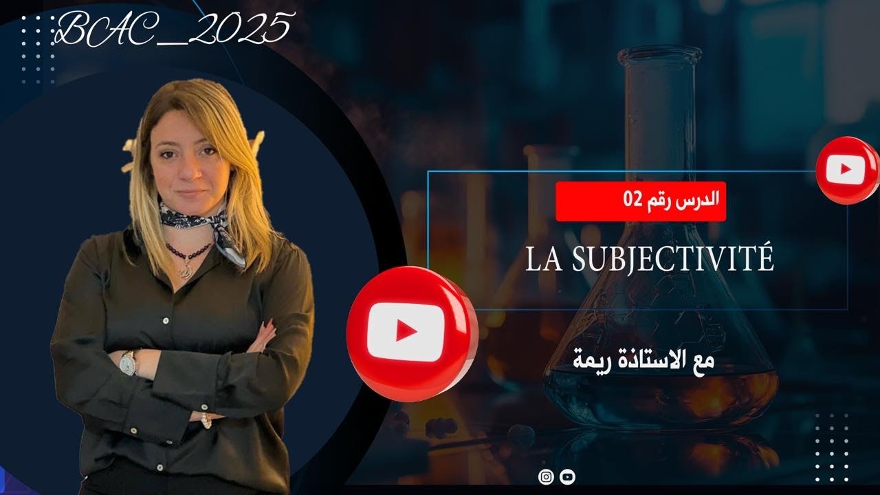 افضل شرح ل  La subjectivité | بكالوريا 2025