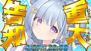 ☾ ໋〖 重大告知 〗🤍ほなとっても良い最高な告知しちゃいます🤍〖 天羽衣┊ななしいんく 〗