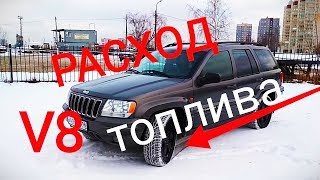 Какой расход топлива Jeep Grand Cherokee WJ 4.7 Бездорожье лёгкий Off road и расход топлива