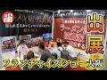 【フランチャイズショー大阪2022出展!】想像以上の大盛況!あなたもフランチャイザーになれる!