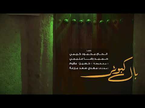 شهادت امام حسن مجتبی مگر یادم می ره صورت مادر حاج محمود کریمی