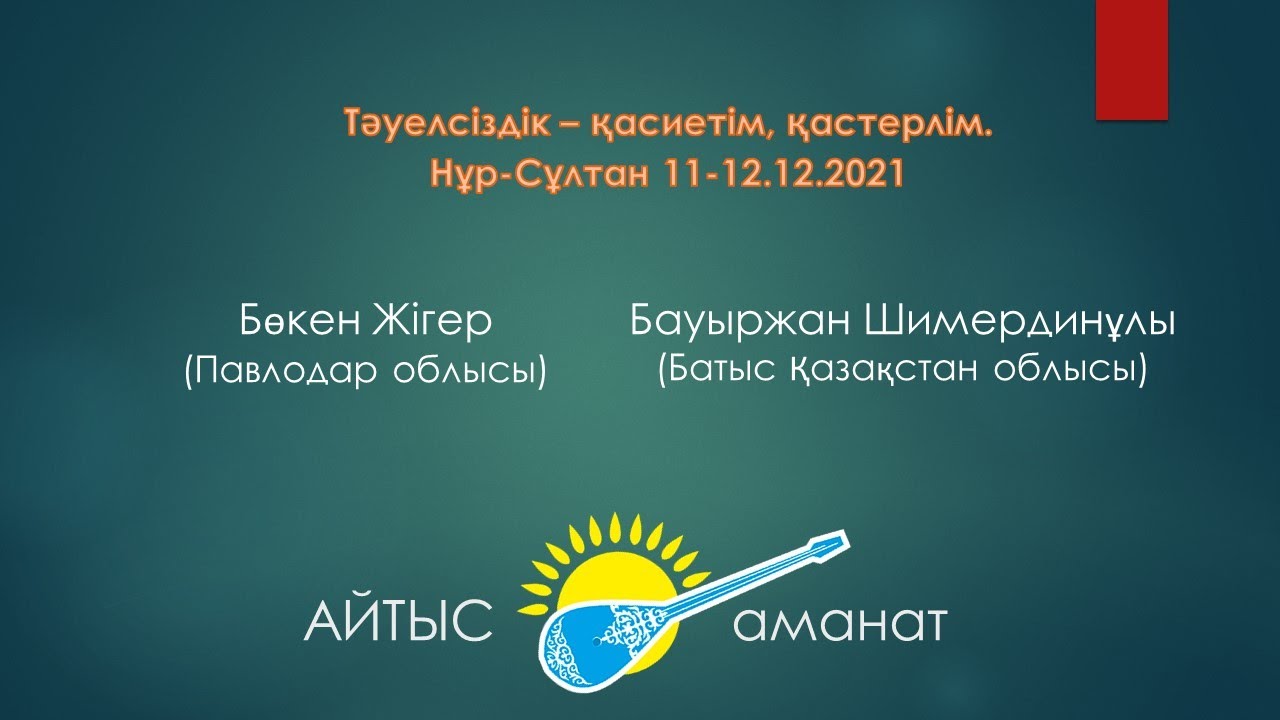 Айтыс  Алтын домбыра 2021  4 жұп Бөкен Жігер   Бауыржан Шимерденұлы