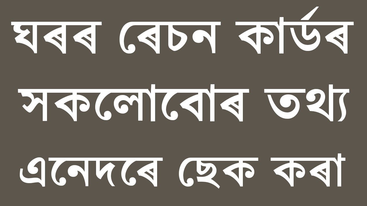 Assam Ration Card Check - YouTube