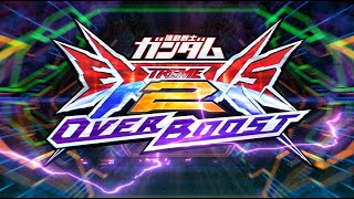 『機動戦士ガンダム エクストリームバーサス2 オーバーブースト』オープニングムービー【BNAM公式】