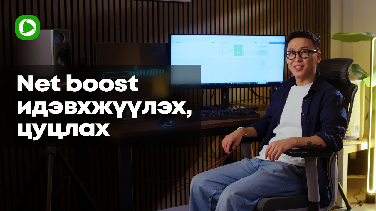 Net Boost Mts Net boost - Багц идэвхжүүлэх болон цуцлах заавар - YouTube