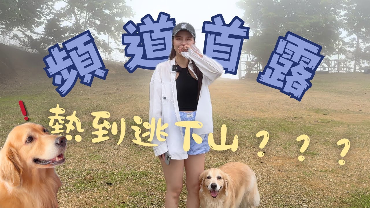 【頻道首露，熱到直接逃下山？🥵】｜豪祥露營區｜新竹 尖石｜