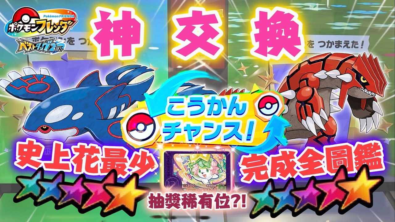 【抽！稀有位】超扯！只花2000元就完成全收集！超準神交換！直接畢業！官方人員給台灣粉絲的祝福｜日本最新寶可夢機台 [Pokémon Frienda] BT2彈 挑戰全收集 Final【ＣＣ字幕】