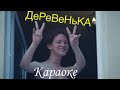 Шарлот Трек- Деревенька Lyrics, караоке