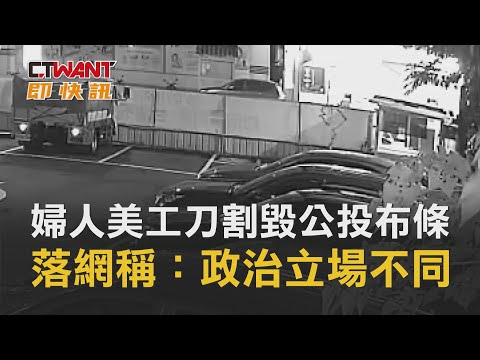 CTWANT 周刊王 即時新聞 / 婦人美工刀割毀公投布條　落網稱： 政治立場不同