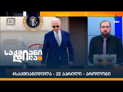 #საქმიანიდილა - 22 აპრილი - პროლოგი