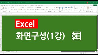 엑셀 화면구성(1강), 엑셀기초,엑셀초급,엑셀입문,엑셀기본