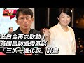 小黨集結反罷免