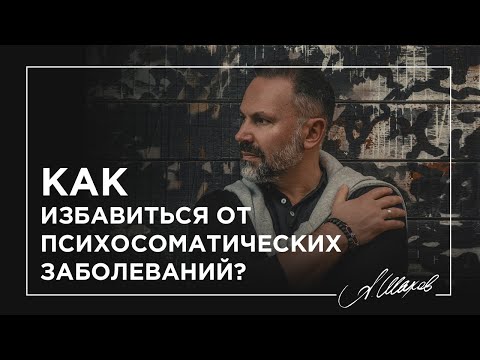 Видео: Как бороться с психосоматическим заболеванием: 10 шагов (с иллюстрациями)