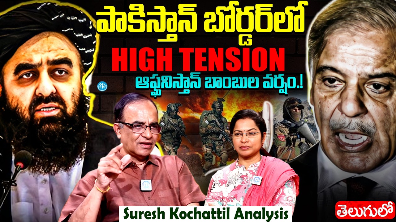 పాకిస్తాన్ బోర్డర్ లో హై టెన్షన్..! | Suresh Kochattil About Pakistan Afghanistan War | pak afg war