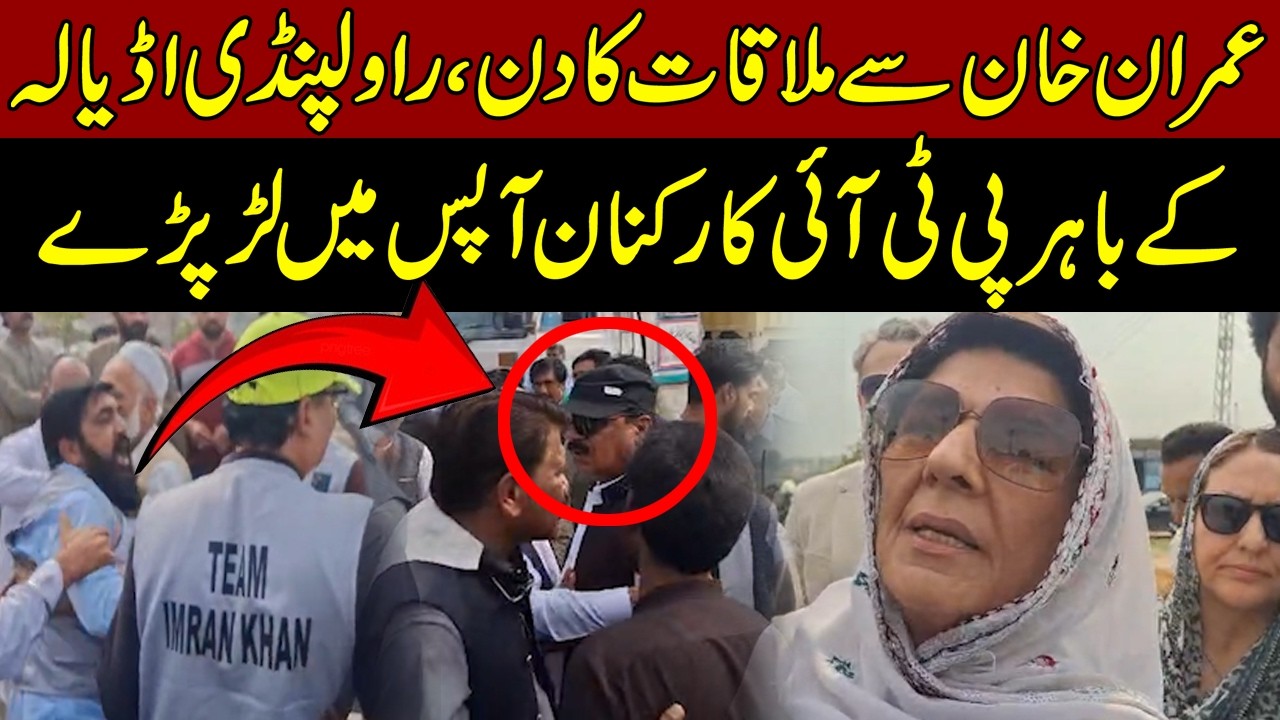 PTI Workers Clash Outside Adiala Jail on Imran Khan Meeting Day | Aleema Khan shocked