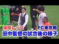 【浦和レッズ】試合後の田中監督とFC東京の長友選手