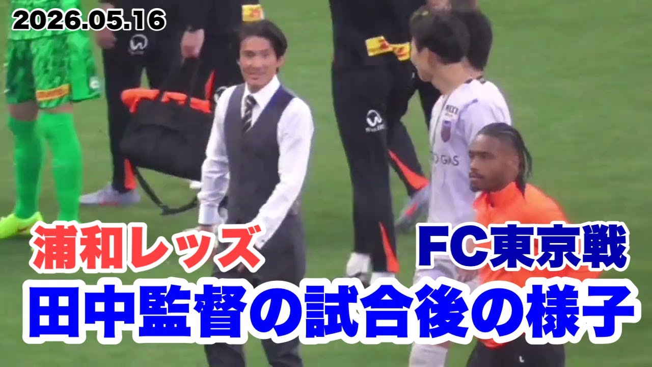 【浦和レッズ】試合後の田中監督とFC東京の長友選手
