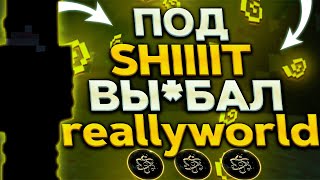 | УСТРОИЛ REALLYWORLD ТАРАН ПУЗОМ |CELESTIAL RECODE ЛУЧШИЙ ЧИТ НА MINECRAFT| ДОНАТНЫЙ ГРИФ | KALRISE