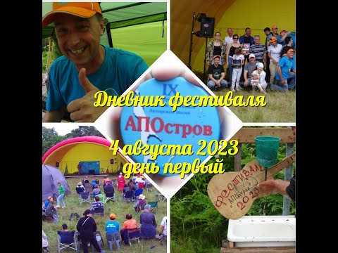 дневник фестиваля АПОстров 2023_1 день