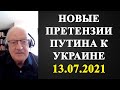 Андрей Пионтковский - новые претензии Путина к Украине!