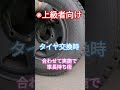 【上級者向け】タイヤ交換時に抱き合わせで車長持ち術#shorts #タイヤ交換