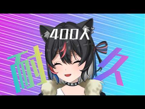 【400人耐久配信】オールする覚悟
