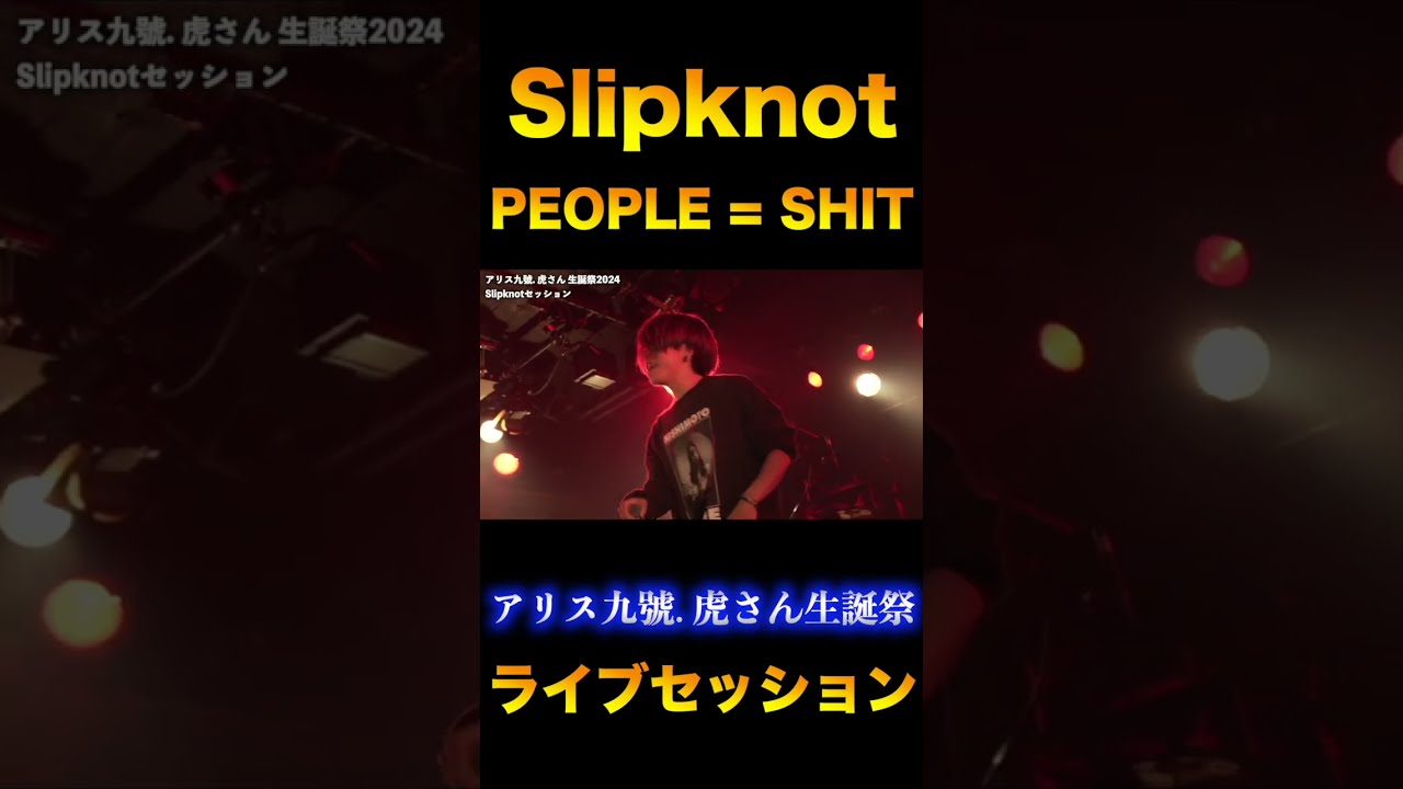 【送料無料】 Slipknot ライブで /People=Shit 虎生誕 アリス九號. 歌ってみた 美容液