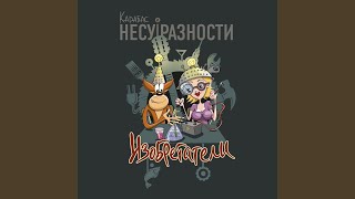 Video thumbnail of "Карабас и НЕСУРАЗНОСТИ - Изобретатель"