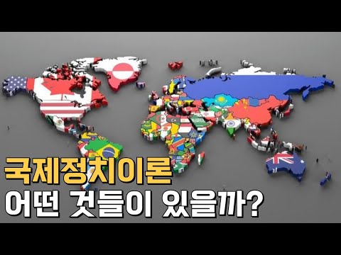 국제정치이론, 어떤 것들이 있을까?