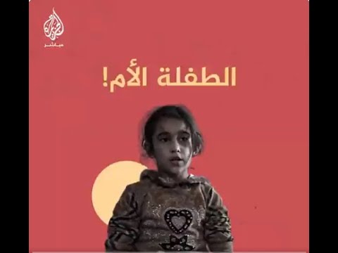 مؤثر.. 😥طفلة سورية تجبرها الحرب أن تصبح أما
