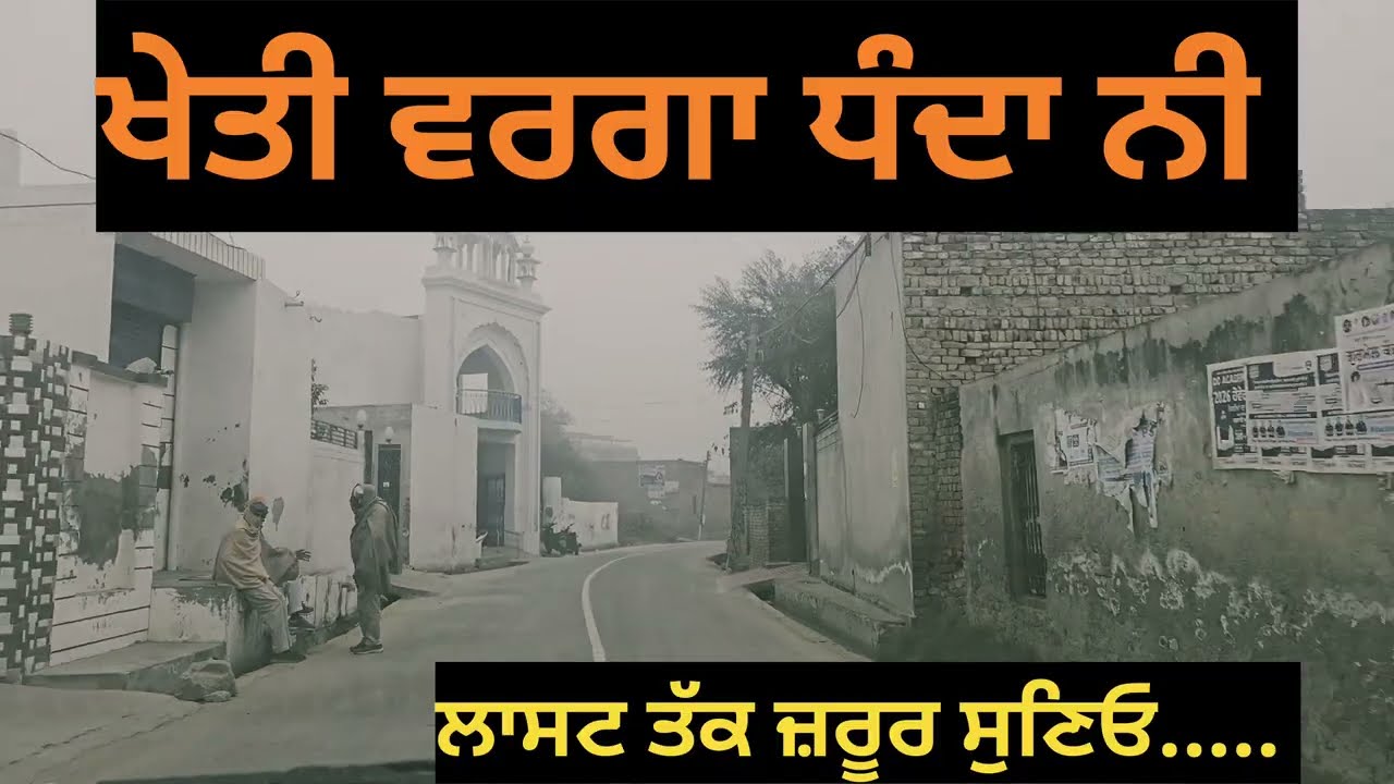 ਖੇਤੀ ਵਰਗਾ ਧੰਦਾ ਨੀ /