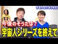 【今後の展開】宇宙人シリーズを終えて3年間の思い出や学んだことを最後にお話します!