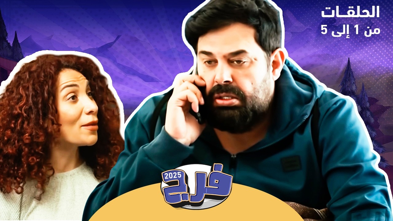 فرج مع عماد فراجين | كيف زوجة فرج كشفت كذب استقالته برادار الكذب! 😂