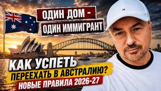 Как успеть переехать в Австралию