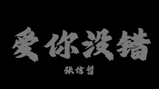 張信哲 (Jeff Chang) - 愛你沒錯『愛上一個人 我們都沒有錯』【Lyrics Video】