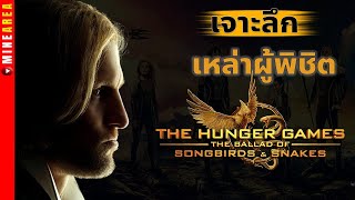 เจาะลึกเหล่า ผู้พิชิต ทุกคน ใน #hungergames #minearea #เจาะลึก #ประวัติตัวละคร #เกมล่าชีวิต