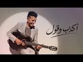 اكدب وقول   بصوت حمزة نمرة  كلمات خالد علي    السبت الممتاز      حالتي