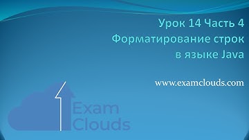 Форматирование строк в языке Java. Класс Formatter: Урок 14. Часть 4