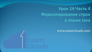 картинка: Форматирование строк в языке Java. Класс Formatter: Урок 14. Часть 4